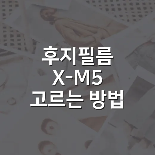후지필름 X-M5 고르는 방법, 사진 입문자가 사기 전에 보면 좋은 기준 - 요약