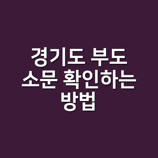 경기도 부도 소문 확인하는 방법, 숫자로 읽으면 덜 헷갈립니다 - 요약