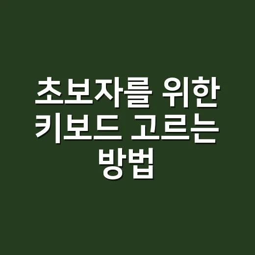초보자를 위한 키보드 고르는 방법, 손목 편한 제품 찾으려면 이렇게 - 요약