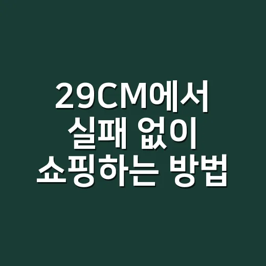 29CM에서 실패 없이 쇼핑하는 방법: 할인, 브랜드, 후기 보는 순서 - 요약