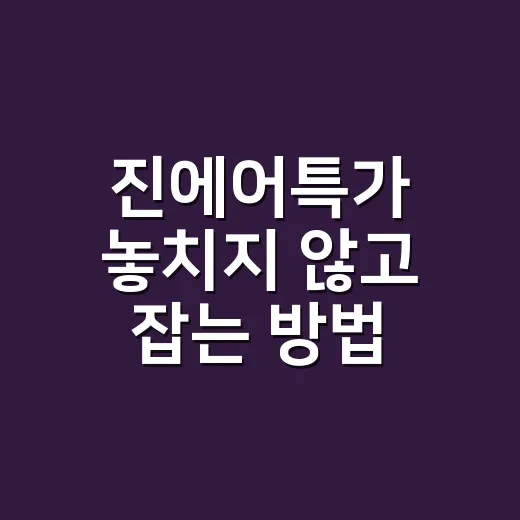 진에어특가 놓치지 않고 잡는 방법 - 요약