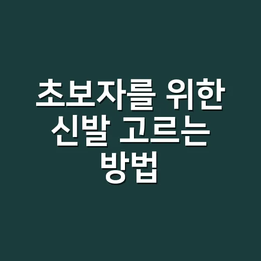 초보자를 위한 신발 고르는 방법, 발 편한 한 켤레 찾으려면 이렇게 - 요약