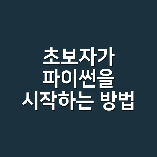 초보자가 파이썬을 시작하는 방법, 설치부터 작은 자동화까지 - 요약