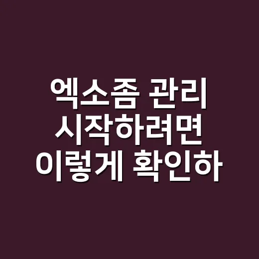 엑소좀 관리 시작하려면 이렇게 확인하세요 - 요약