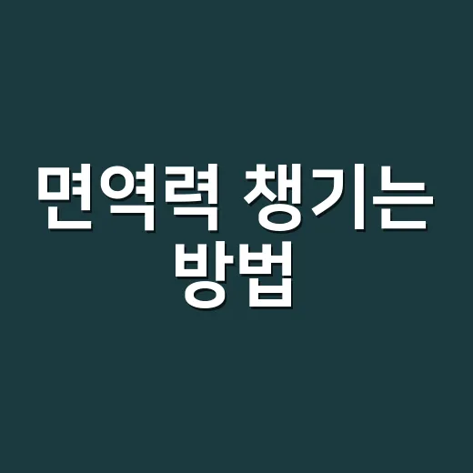 면역력 챙기는 방법, 초보자는 생활 습관부터 이렇게 바꾸면 됩니다 - 요약