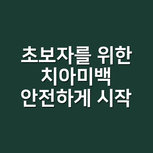 초보자를 위한 치아미백 안전하게 시작하는 방법 - 요약