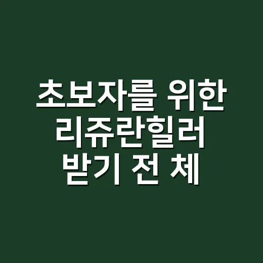 초보자를 위한 리쥬란힐러 받기 전 체크하는 방법 - 요약