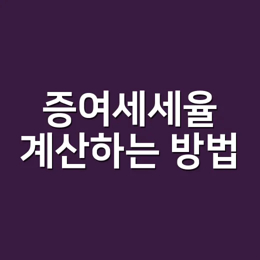 증여세세율 계산하는 방법, 공제와 누진공제부터 잡으면 쉽습니다 - 요약