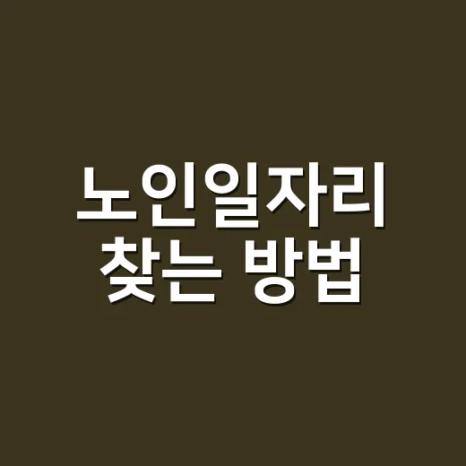 노인일자리 찾는 방법, 처음 시작할 때 이렇게 확인하면 편해요 - 요약