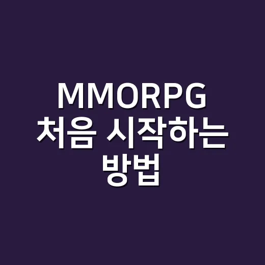 MMORPG 처음 시작하는 방법, 오래 즐기려면 이렇게 고르면 됩니다 - 요약