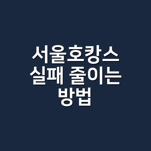 서울호캉스 실패 줄이는 방법, 예산부터 동선까지 이렇게 고르면 편해요 - 요약