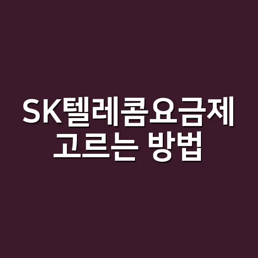 SK텔레콤요금제 고르는 방법, 데이터 사용량부터 보면 쉽습니다 - 요약