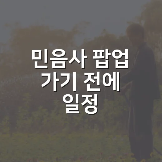 민음사 팝업 가기 전에 일정·굿즈·동선 확인하는 방법 - 요약