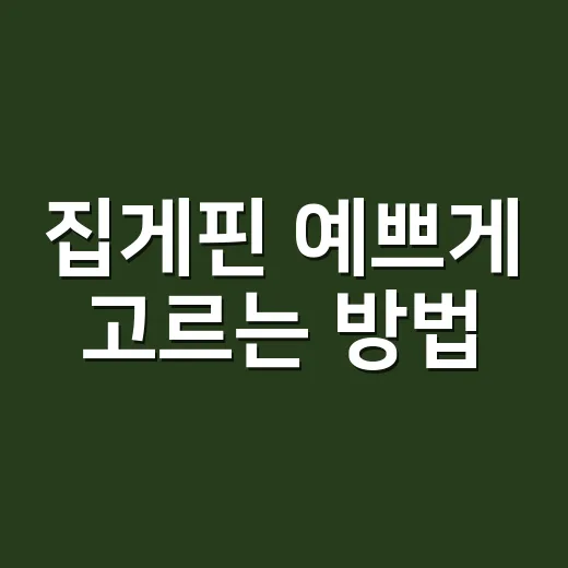 집게핀 예쁘게 고르는 방법, 머리숱과 길이에 맞추면 훨씬 편해요 - 요약