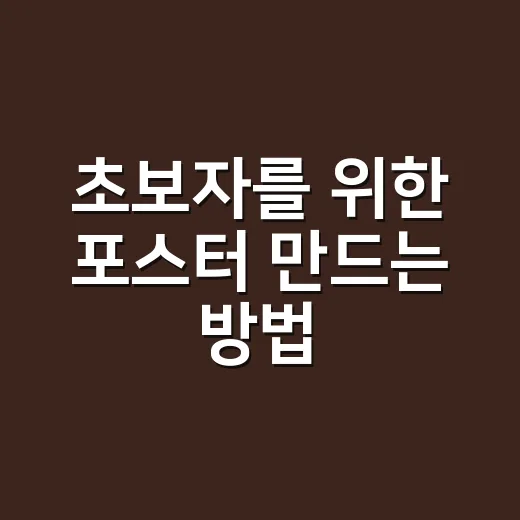 초보자를 위한 포스터 만드는 방법, 눈길 가는 구성은 이렇게 - 요약