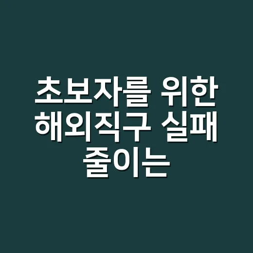 초보자를 위한 해외직구 실패 줄이는 방법 - 요약