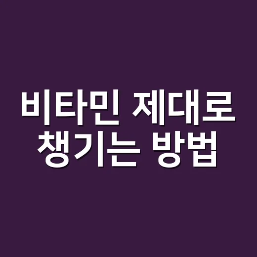 비타민 제대로 챙기는 방법, 영양제부터 식단까지 헷갈릴 때 이렇게 - 요약