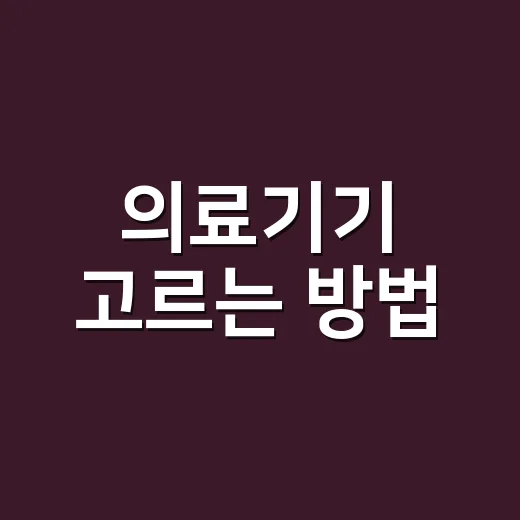의료기기 고르는 방법, 처음 사기 전에 확인할 것들 - 요약