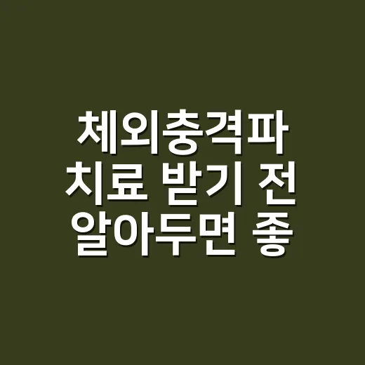 체외충격파 치료 받기 전 알아두면 좋은 방법 - 요약