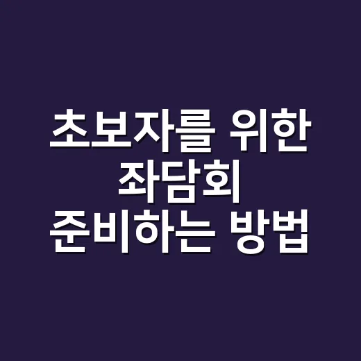 초보자를 위한 좌담회 준비하는 방법, 사람 모으기부터 질문지까지 - 요약