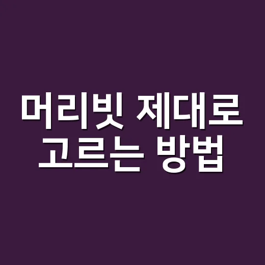 머리빗 제대로 고르는 방법, 머릿결 따라 이렇게 달라져요 - 요약