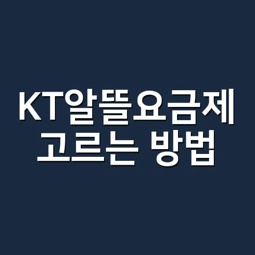 KT알뜰요금제 고르는 방법, 데이터 사용량부터 보면 쉽습니다 - 요약