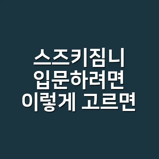 스즈키짐니 입문하려면 이렇게 고르면 덜 후회합니다 - 요약