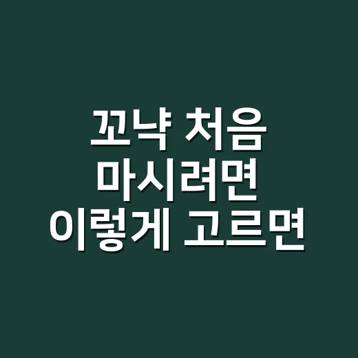 꼬냑 처음 마시려면 이렇게 고르면 실패가 적어요 - 요약