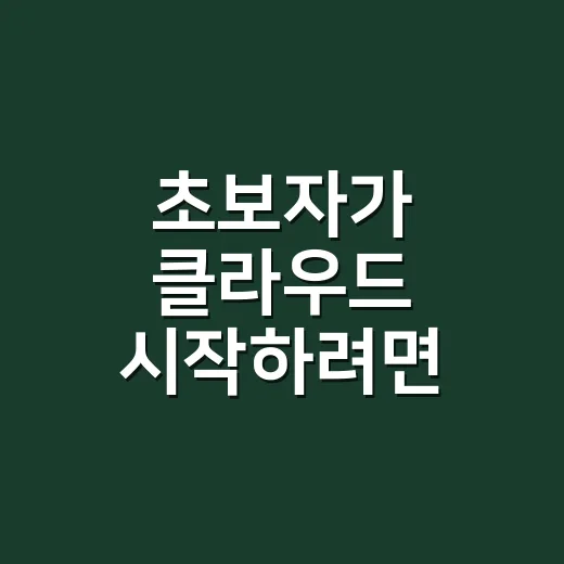 초보자가 클라우드 시작하려면 이렇게 잡으면 쉽습니다 - 요약