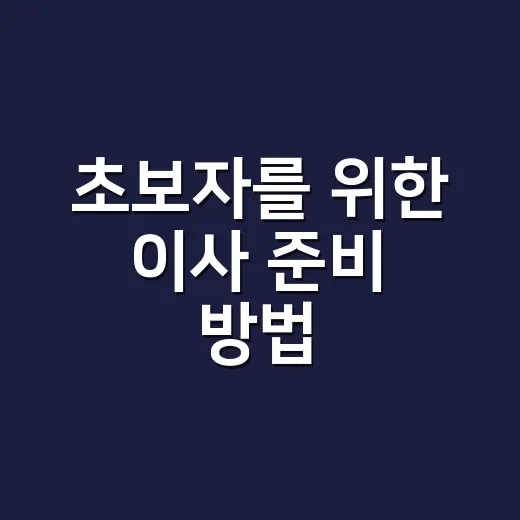 초보자를 위한 이사 준비 방법, 한 달 전부터 이렇게 챙기면 덜 힘들어요 - 요약