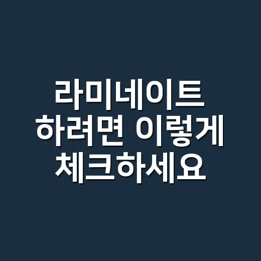 라미네이트 하려면 이렇게 체크하세요: 가격보다 먼저 볼 것들 - 요약