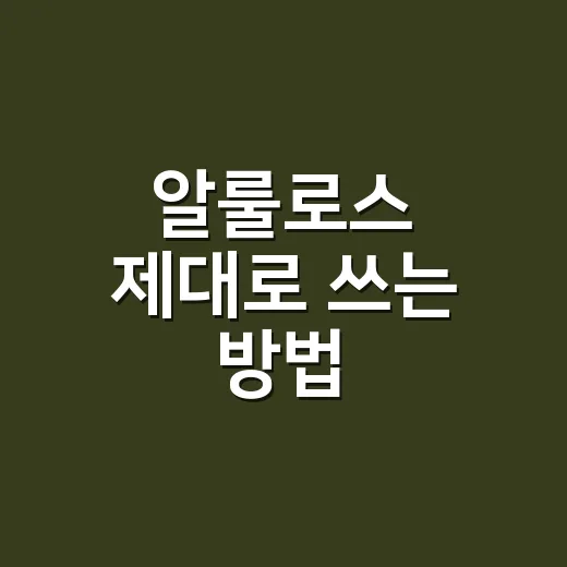 알룰로스 제대로 쓰는 방법, 설탕 대신 넣기 전에 알아둘 것들 - 요약