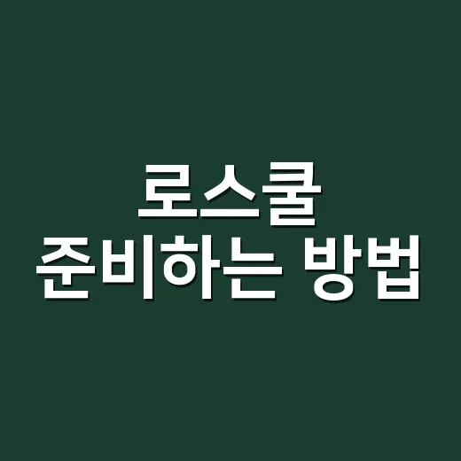 로스쿨 준비하는 방법, 처음 시작할 때 이렇게 잡으면 덜 흔들립니다 - 요약