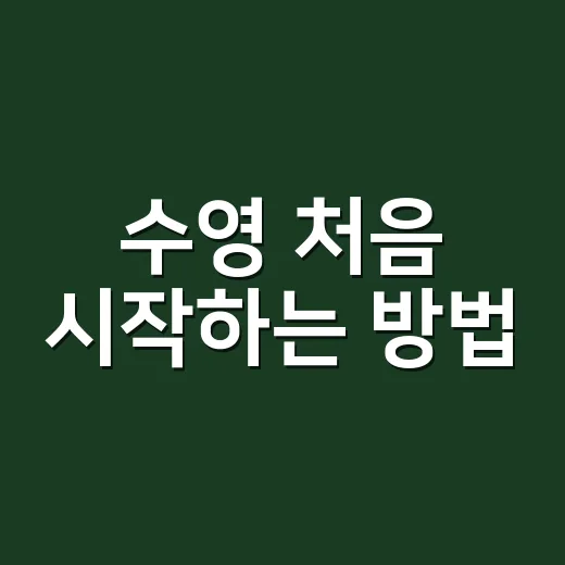 수영 처음 시작하는 방법, 오래 쉬었다가 다시 물에 들어가려면 이렇게 - 요약