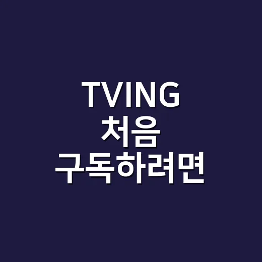 TVING 처음 구독하려면 이렇게 고르면 편합니다 - 요약