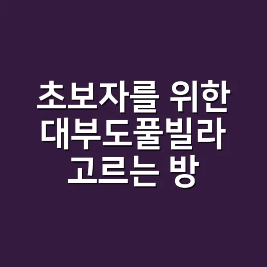 초보자를 위한 대부도풀빌라 고르는 방법, 예약 전에 확인할 것들 - 요약