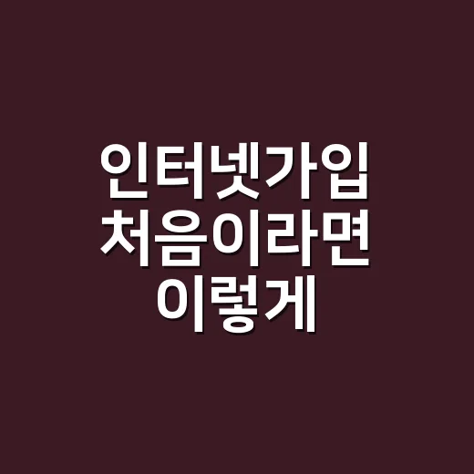 인터넷가입 처음이라면 이렇게 비교하면 됩니다 - 요약