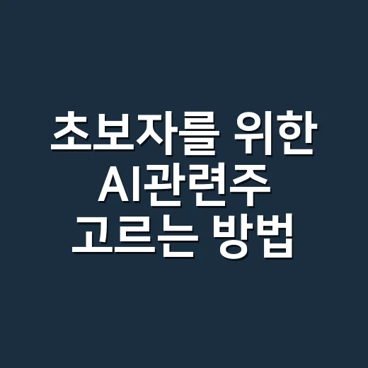 초보자를 위한 AI관련주 고르는 방법: 칩부터 전력까지 보는 기준 - 요약