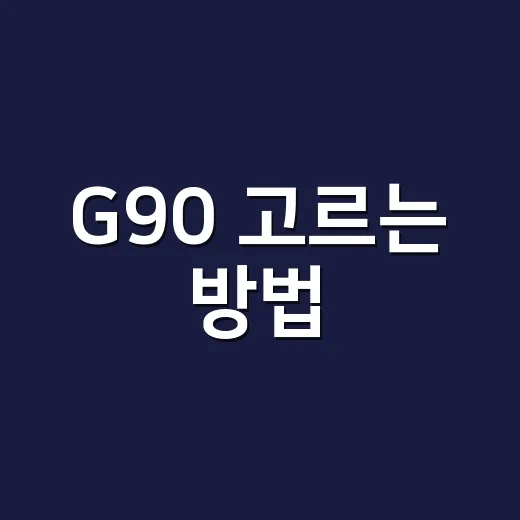 G90 고르는 방법: 운전석 중심인지 뒷좌석 중심인지 먼저 나누기 - 요약