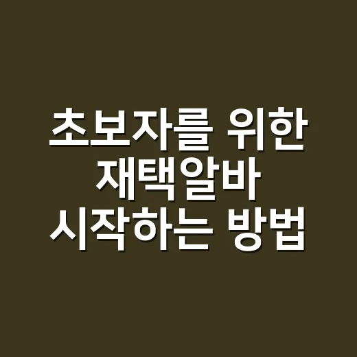 초보자를 위한 재택알바 시작하는 방법, 돈보다 먼저 확인할 것들 - 요약