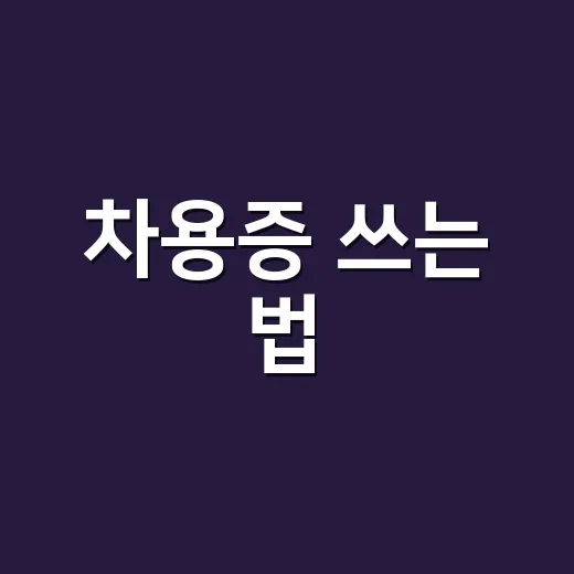 차용증 쓰는 법, 가족끼리 돈 빌릴 때도 이렇게 남기면 든든합니다 - 요약