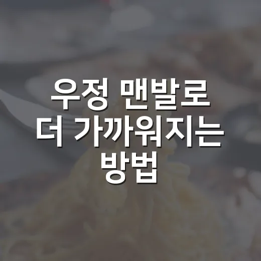 우정 맨발로 더 가까워지는 방법, 산책부터 마음 나누기까지 - 요약