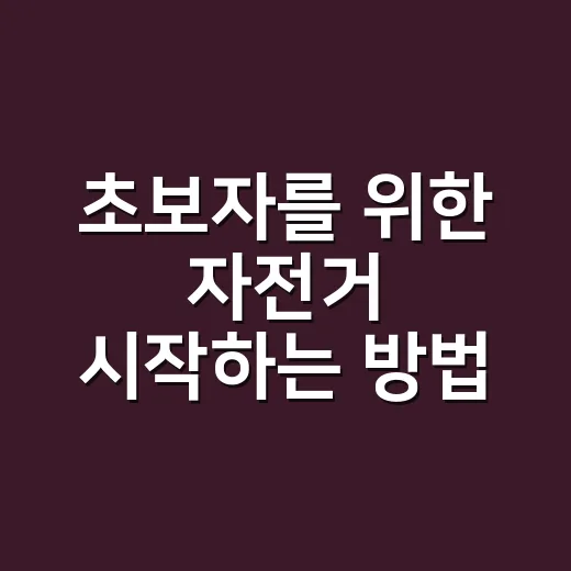 초보자를 위한 자전거 시작하는 방법, 장비부터 코스 선택까지 이렇게 하면 편해요 - 요약