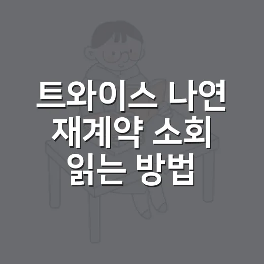 트와이스 나연 재계약 소회 읽는 방법, 팬들이 주목한 말의 온도 - 요약