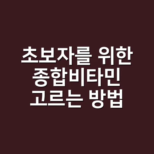 초보자를 위한 종합비타민 고르는 방법, 성분표에서 먼저 볼 것들 - 요약