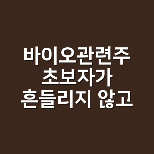 바이오관련주 초보자가 흔들리지 않고 고르는 방법 - 요약