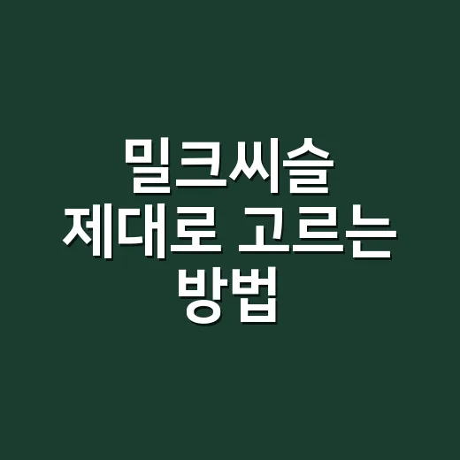 밀크씨슬 제대로 고르는 방법, 간 챙기려면 이렇게 보세요 - 요약
