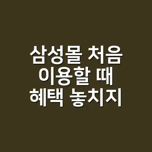 삼성몰 처음 이용할 때 혜택 놓치지 않는 방법 - 요약