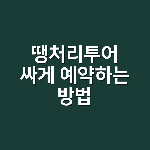 땡처리투어 싸게 예약하는 방법, 가격보다 먼저 봐야 할 것들 - 요약