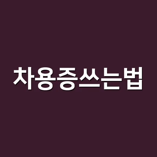 차용증쓰는법, 돈 빌려줄 때 꼭 적어야 할 항목과 실수 줄이는 방법 - 요약